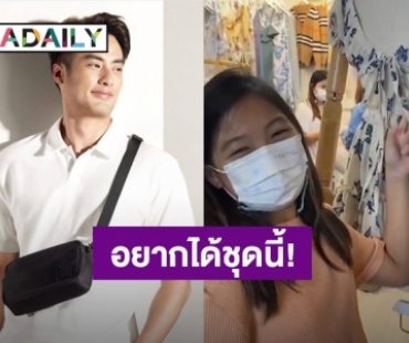 “บอย” เตรียมถือไม้เรียว! “น้องวันใหม่” อ้อนอยากได้ชุดนี้