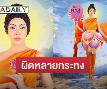 กมธ.ศาสนาฯ ลงมติ เรียก ผบ.ตร. เอาผิด “นัท นิสามณี” แต่งกายเป็นพระ