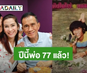 พ่อ 77 แล้วนะคะ! “อี๊ฟ พุทธธิดา” อวยพรวันเกิด “ต้อย เศรษฐา” ด้วยรูปที่พ่อบอกเจอแล้วอยากเผาทิ้ง