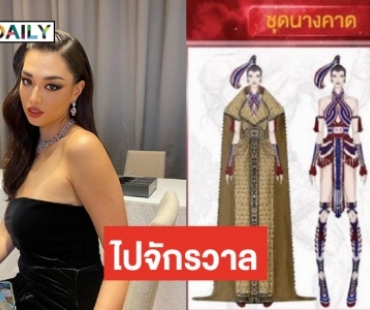 เคาะแล้วชุดประจำชาติมวยไทย “นางคาด” ที่ “แอนชิลี” สวมใส่ไปจักรวาล