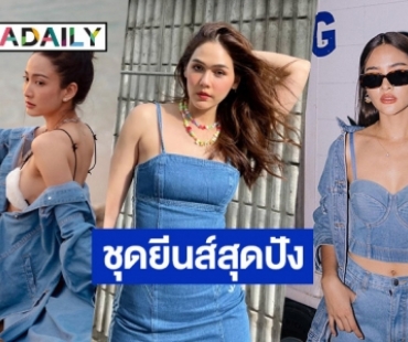 สวยฟาด! ส่อง 6 สาวกับแฟชั่นชุดยีนส์ แต่ละคนใส่แล้วปังมาก!