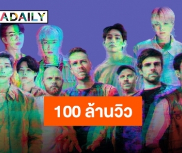 “My Universe” สุดแรงสมความเป็น “ColdPlayxBTS” ยอดวิวทะลุ 100 ล้านวิว!!