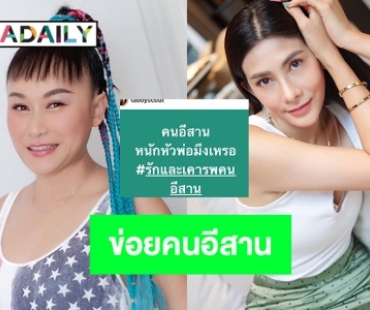 “นุ่น รมิดา” นำทีมดาราอีสานฟาดกลับบูลลี่คลับเฮ้าส์toxic