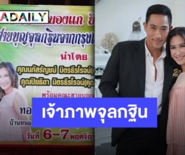 “ตั๊ก-ป๊อก” พักอาหารมาร่วมงานบุญ กับการเป็นเจ้าภาพจุลกฐิน จ.ร้อยเอ็ด