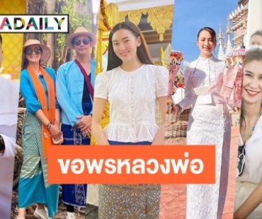 7 ดาราสายบุญร่วมกฐินขอพรหลวงพ่อ 