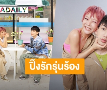 เคมีลงตัว! “ลุลา” ชุ่มชื่นหัวใจ ปิ๊งรักแรปเปอร์รุ่นน้อง “Lazyloxy” ขอบคุณทุกกำลังใจ