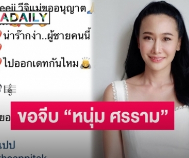 “กุ้งพลอย”โพสต์ข้อความขอจีบ “หนุ่ม ศรราม” พร้อมชวนออกเดต