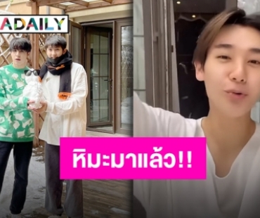 สองพี่น้อง “แพทริค-นาย” กับหิมะแรกที่จีน งานนี้ขอเล่นหน่อยค้าบ