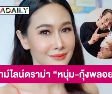 ไทม์ไลน์ดราม่าชีวิตครอบครัว “หนุ่ม-กุ้งพลอย” 