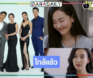 โบกมือลา “กระเช้าสีดา” เปิดตัวละครใหม่