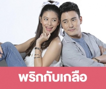 เรื่องย่อ “พริกกับเกลือ”