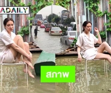 สภาพ!น้ำทะเลหนุนท่วมบ้าน “มิว ลักษณ์นารา” 