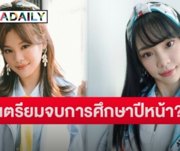 “เฌอปราง BNK48” เคลียร์ชัดเตรียมจบการศึกษาปีหน้าจริงไหม