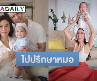 “ศรีริต้า-กรณ์” ปรึกษาหมอกังวล “น้องกวินท์” ลูกชายไม่ชอบคลาน