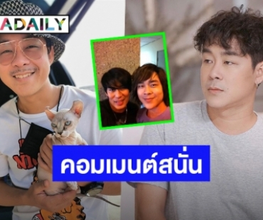 งานนี้มีฮา! “โจ๊ก โซคูล” เซลฟี่กับ “พี่เบิร์ด ธงไชย” ชาวเน็ตคอมเมนต์สนั่น