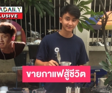 พบ “เฟิร์ส ธีร์วินตร์“ นักแสดงซีรีส์เพราะเราคู่กันขายกาแฟสู้ชีวิต