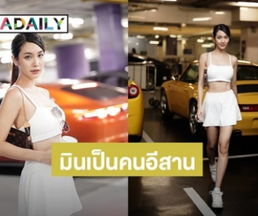 “มิน พีชญา” สวยเซ็กซี่ ประกาศความภูมิใจเป็นคนขอนแก่นเด้อค่ะ!