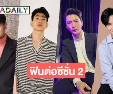 ฟินกันต่อ! “SAFE HOUSE บ้านลับ จับ LIVE” ซีซั่น 2 “คริส-ออฟ-นนน-ไมค์” รวมตัวครั้งใหญ่การันตีความมันส์