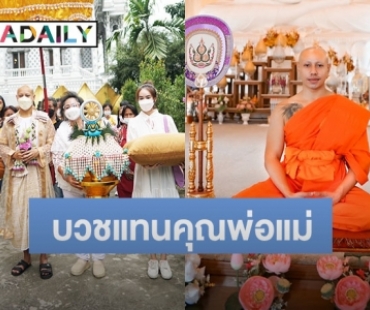 “มิตร มิตรชัย” เข้าพิธีอุปสมบทเรียบง่าย ได้รับฉายา ธมฺมวโร