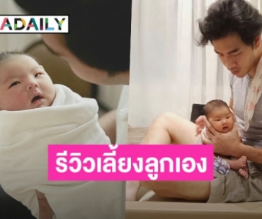 เอ็นดูมาก! “พ่อโย่ง อาร์มแชร์” รีวิวเลี้ยงลูกสาว “น้องอบเชย” 