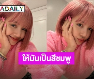 “ลิซ่า blackpink” ทำสีผมใหม่ หวานๆ แซ่บๆ สุดต๊าซลงรูป 1 ชั่วโมง คนกดไลค์ 2.6 ล้าน 