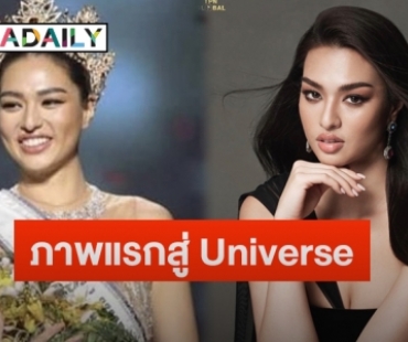 เปิดภาพแรก “แอนชิลี สก๊อต” ส่งให้กอง Miss Universe