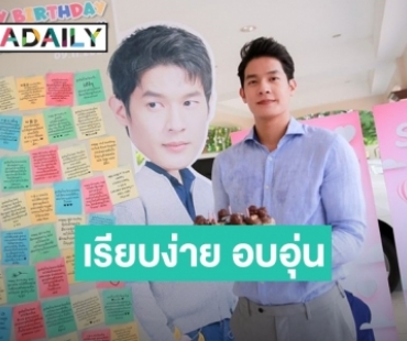 น่ารักอบอุ่น! แฟนคลับจัดเต็มเซอร์ไพรส์วันเกิด “เพื่อน คณิน”