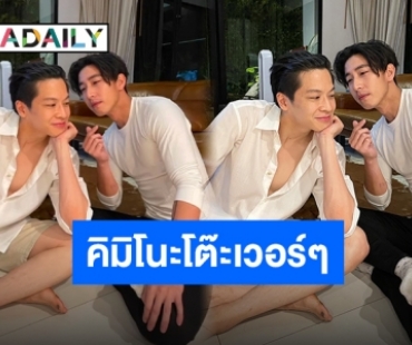 ทำจริงไม่จกตา “โตโน่” บุกหอมแก้ม “มาร์ช” ถึงบ้าน ตามสัญญาเทรนด์ทวิต!!