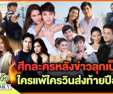 ศึกละครหลังข่าวลุกเป็นไฟ ใครแพ้ใครวินส่งท้ายปีฉลู!?