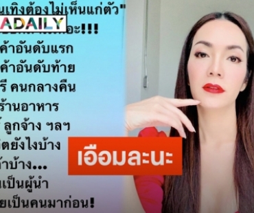 “อ๋อม สกาวใจ” โพสต์ฟาดประเด็น ธุรกิจบันเทิงต้องไม่เห็นแก่ตัว-รายได้