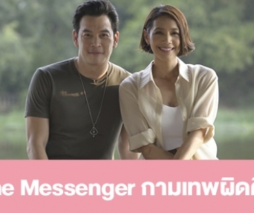 เรื่องย่อ “The Messenger กามเทพผิดคิว”