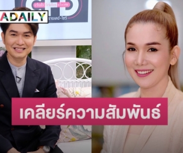 “กุ้ง สุธิราช” เคลียร์ความสัมพันธ์ “จิ้งหรีดขาว” เป็นมากกว่าน้าหลานจริงหรือเปล่า?