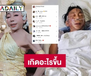 เกิดอะไรขึ้น? กับ “แม่สิตางศุ์” หลังมีภาพนอนติดเตียงใส่ท่อหายใจ