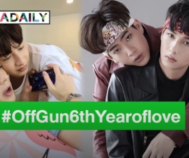 “ออฟ-กัน” คู่จิ้นสุดฮอตกับการเข้าสู่ปีที่ 6 ทำ#OffGun6thYearoflove ติดเทรนด์อันดับ 1