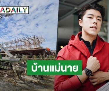 เป็นรูปเป็นร่างแล้ว! “นาย ณภัทร” อัปเดตบ้านหลังแรกในชีวิต