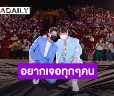 “ไบร์ท-วิน” รับคิดถึงแฟนๆ ลั่นถ้ามีโอกาสอยากเจอทุกคน ทุกประเทศ!