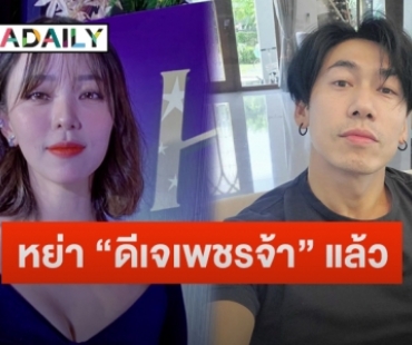 “นิวเคลียร์” รับเซ็นใบหย่า “ดีเจเพชรจ้า”แล้ว พร้อมตอบชัดเหตุตัดสินใจเลิก