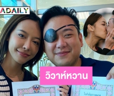 ปิดม่านชีวิตโสด “ไฮโซลูกนัท” จดทะเบียนสมรส “แอน หทัยรัตน์