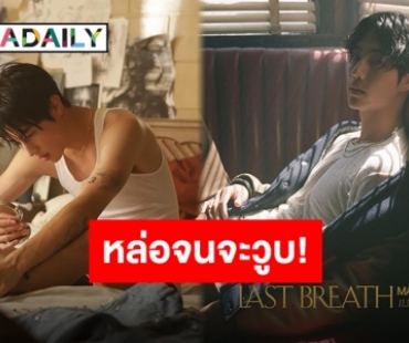 ถึงคิวพี่ใหญ่ “มาร์ค ต้วน” ชวนสัมผัสลมหายใจสุดท้ายก่อนวูบใน “Last Breath”