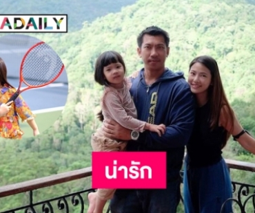 ไลค์ “น้องเฌอลีน” ลูกสาว “บอล ภราดร” ลีลานักเทนนิสก็มา