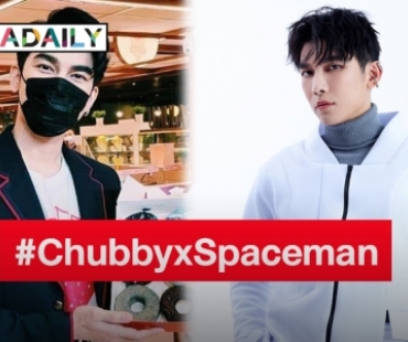 ฮอตกว่านี้ไม่มีอีกแล้ว “มิว ศุภศิษฏ์” กับคอลเลคชั่น Chubby Dough x Mew SPACEMAN