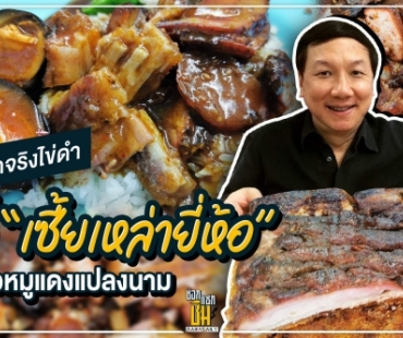 เด็ดจริงไข่ดำที่ “เซี้ยเหล่ายี่ห้อ”  ข้าวหมูแดงแปลงนาม