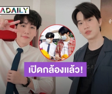 “หยิ่น-วอร์” นำทีมเปิดกล้องซีรีส์ “กลรักรุ่นพี่” เเล้ว แฟนๆคึกคักจนติดเทรนทวิตเตอร์