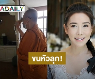 “ลูกษอน ธนาภรณ์” นิมนต์พระมาทำพิธีในบ้าน หลังเจอประสบการณ์หลอนหลายคืนติดกัน