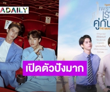 มาแรงเกินต้าน! “เพราะเราคู่กัน THE MOVIE” เปิดตัววันแรกปัง