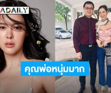 “ไอซ์ ปรีชญา” อวยพรวันเกิดคุณพ่ออายุ 78 แล้ว ชาวเน็ตชมคุณพ่อหนุ่มมาก