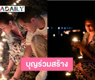 บุญร่วมสร้าง “หญิง-ตุลย์” ลอยประทีบแม่น้ำโขง