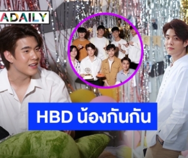 แฮปปี้เบิร์ดเดย์! “น้องกันกัน” กับโปรเจ็คท์วันเกิด 22 ปี ที่แสนอบอุ่น