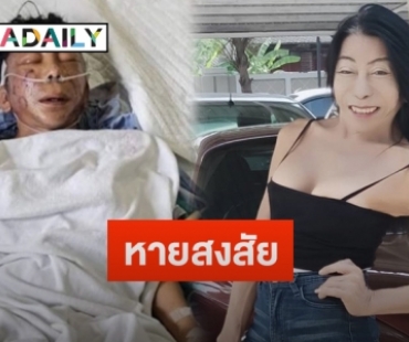 “แม่สิตางศุ์” เฉลยชัดหลังโพสต์ภาพนอนติดเตียงใส่ท่อหายใจ