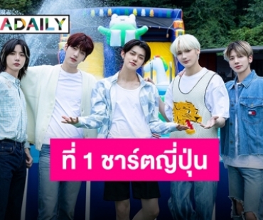 ดังทั้งในและนอกประเทศ “TXT” ตีตลาดแดนปลาดิบ ขึ้นชาร์ตรัวๆ